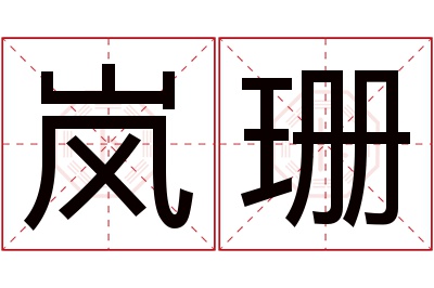 岚珊名字寓意