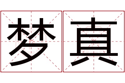 梦真名字寓意