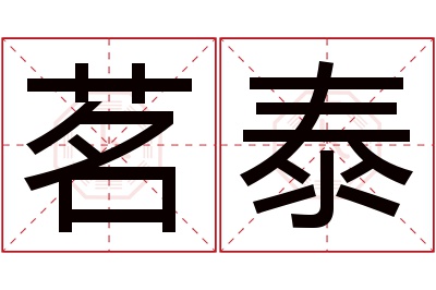 茗泰名字寓意