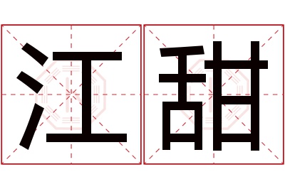 江甜名字寓意