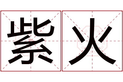 紫火名字寓意