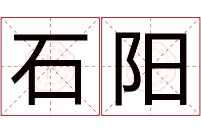 石阳名字寓意