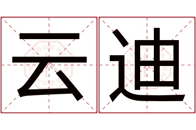 云迪名字寓意