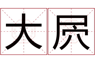 大屄名字寓意