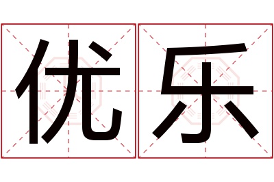 优乐名字寓意