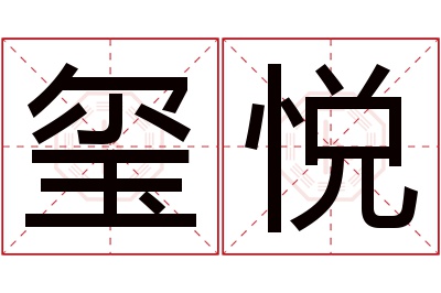 玺悦名字寓意