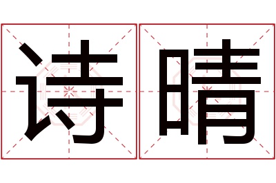 诗晴名字寓意