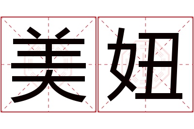 美妞名字寓意