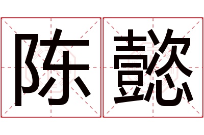 陈懿名字寓意