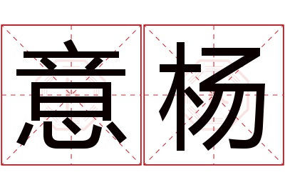 意杨名字寓意