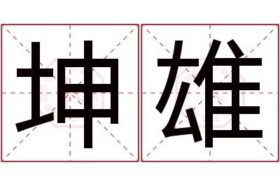 坤雄名字寓意