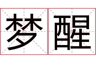 梦醒名字寓意