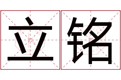 立铭名字寓意