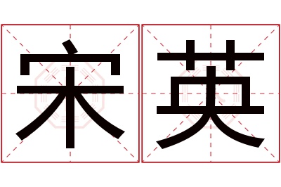 宋英名字寓意