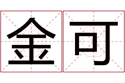 金可名字寓意