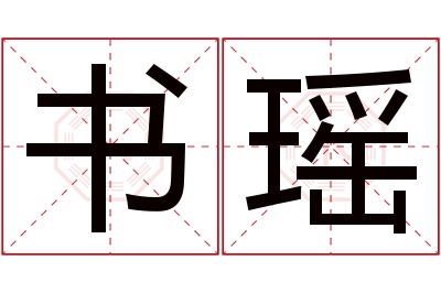 书瑶名字寓意