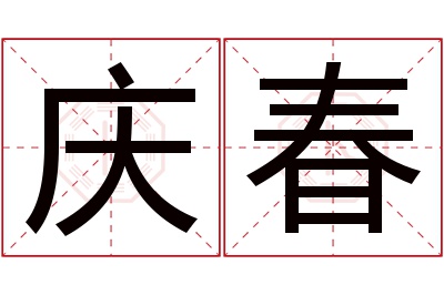 庆春名字寓意