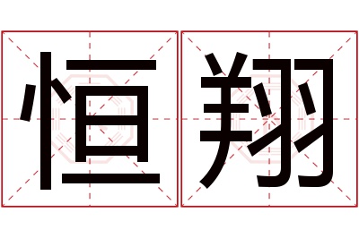 恒翔名字寓意