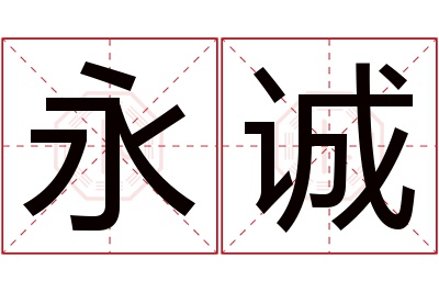 永诚名字寓意