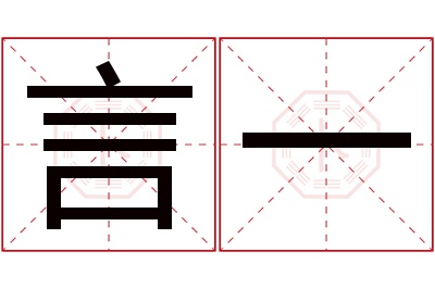 吉名阁