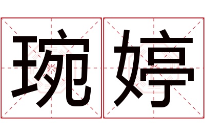 琬婷名字寓意