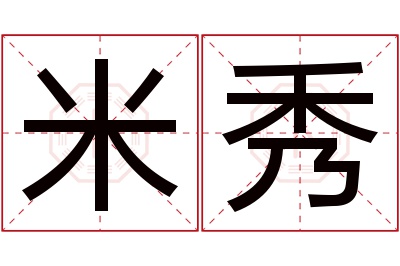 米秀名字寓意