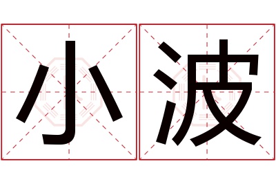 小波名字寓意