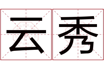 云秀名字寓意