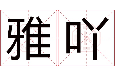 雅吖名字寓意