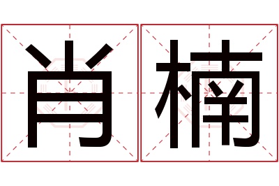 肖楠名字寓意