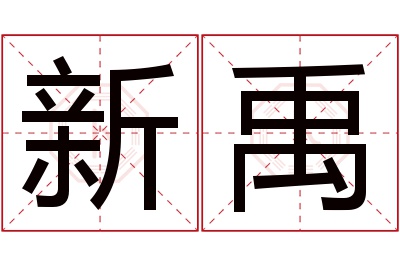 新禹名字寓意