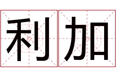 利加名字寓意