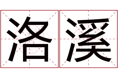 洛溪名字寓意