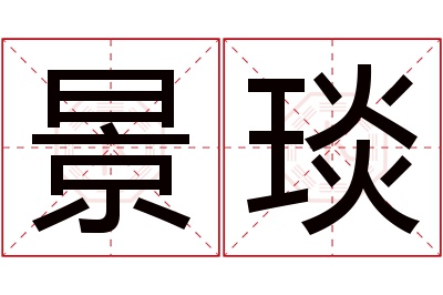 景琰名字寓意