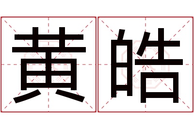 黄皓名字寓意