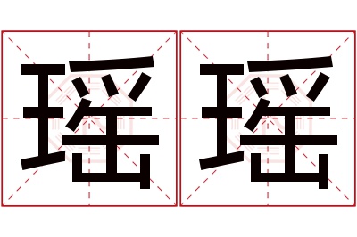 瑶瑶名字寓意