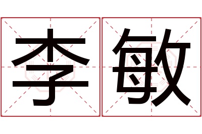 李敏名字寓意