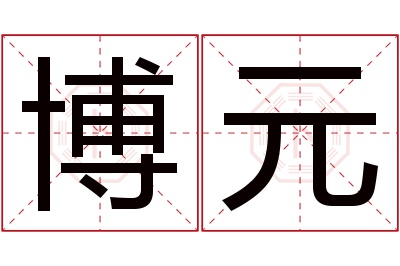 博元名字寓意