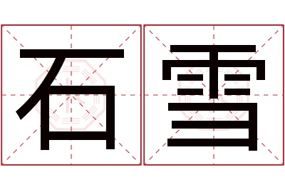 石雪名字寓意