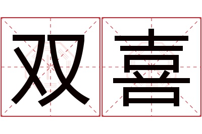 双喜名字寓意