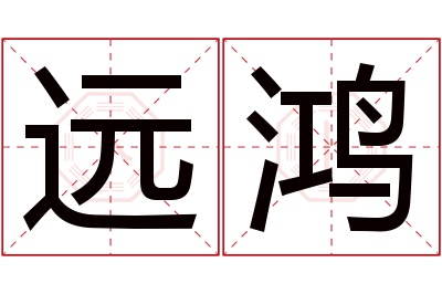 远鸿名字寓意