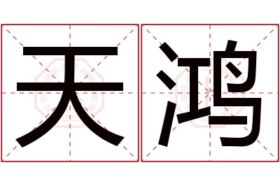 天鸿名字寓意