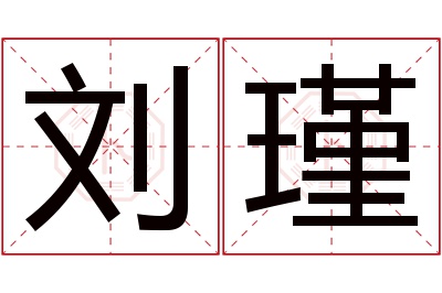 刘瑾名字寓意