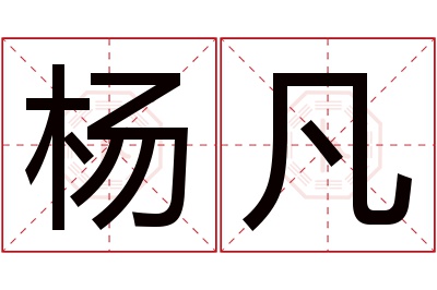 杨凡名字寓意