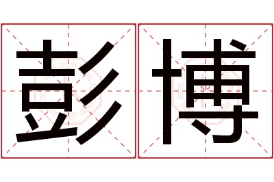 彭博名字寓意