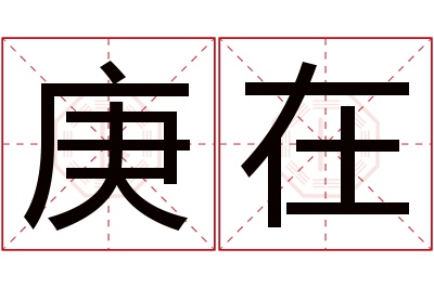 庚在名字寓意