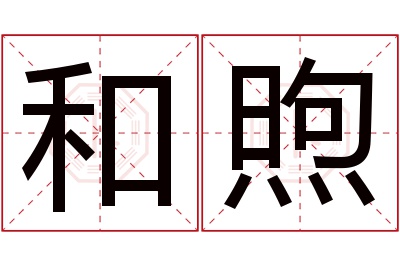 和煦名字寓意