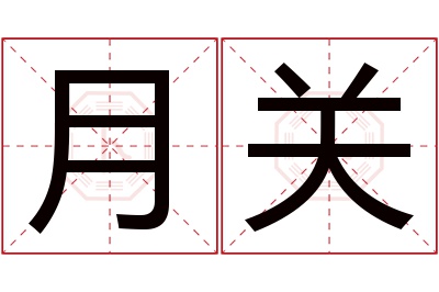 月关名字寓意