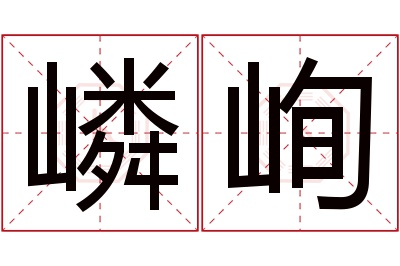 嶙峋名字寓意