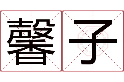 馨子名字寓意